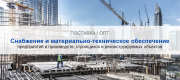 Снабжение и материально-техническое обеспечение предприятий и производств в Иркутске | Высокое качество выполнения работ и доступные цены. Гарантия.